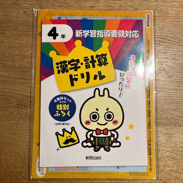 4年 漢字・計算ドリル 新学習指導要領対応 未使用品 新興出版社