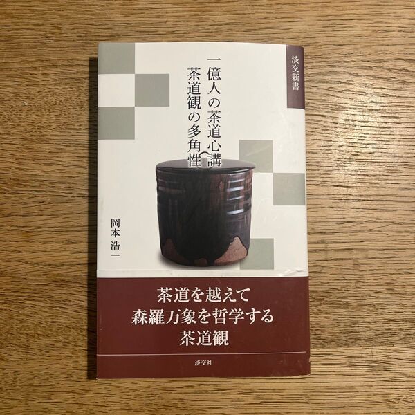 一億人の茶道心講 茶道観の多角性 岡本浩一 淡交社