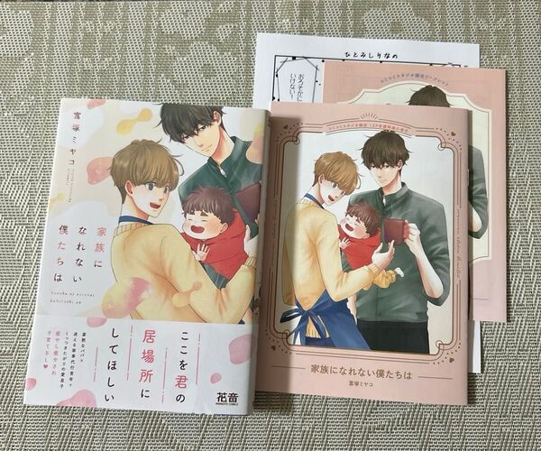 家族になれないぼくたちは 富塚ミヤコ コミコミスタジオ小冊子 リーフレット ペーパー付き