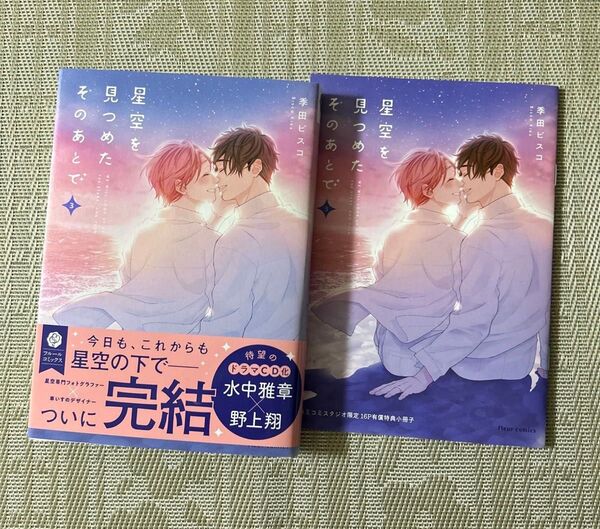 星空を見つめたそのあとで 3 季田ビスコ コミコミスタジオ小冊子付き
