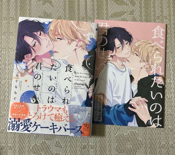 食べられたいのは君のせい らぐららぐ とらのあなリーフレット付き