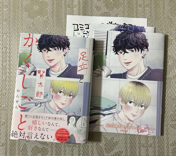 足立と賢太郎のかくしごと。 おんせん コミコミスタジオ小冊子 ペーパー付き