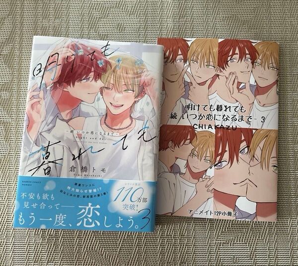 明けても暮れても 続 いつか恋になるまで 倉橋トモ アニメイト小冊子付き