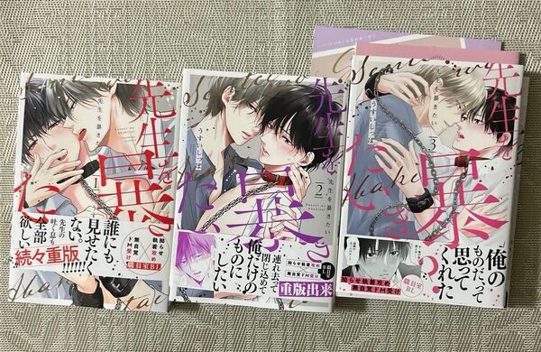 先生を暴きたい 1〜3 うすいしっぽ コミコミスタジオ小冊子付き