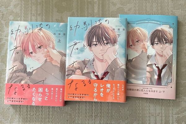 幼馴染の君と恋人になるまで上/下 向坂悠 コミコミスタジオ小冊子付き