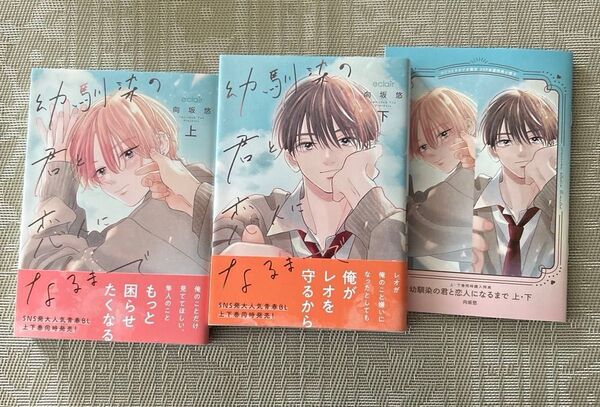 幼馴染の君と恋人になるまで上/下 向坂悠 コミコミスタジオ小冊子付き