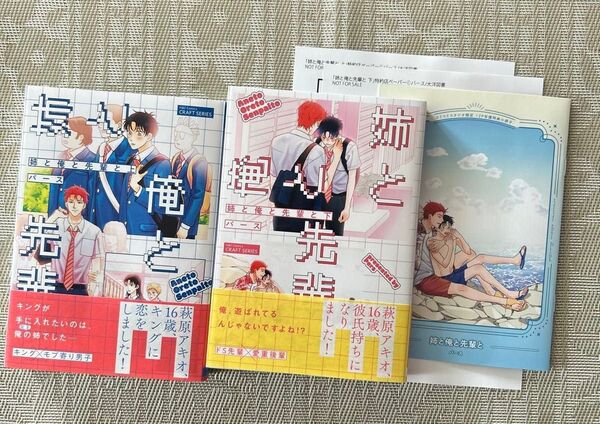 姉と俺と先輩と 上/下 パース コミコミスタジオ小冊子 ペーパー付き