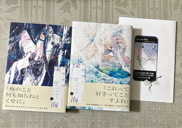 おやすみ深海 上/下 ハヤカワノジコ ホーリンラブブックスリーフレット付き