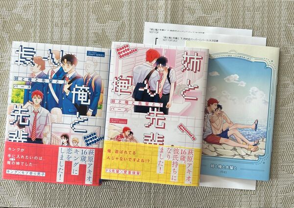 姉と俺と先輩と 上/下 パース コミコミスタジオ小冊子 ペーパー付き