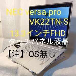 NEC versapro VK22TN-S 13.3インチノートパソコンタッチパネル液晶