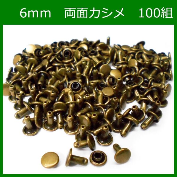 両面カシメ 6mm 足6mm アンティーク 100組 レザークラフト ボタン パーツ 補修 金具 留め具 NTYhm