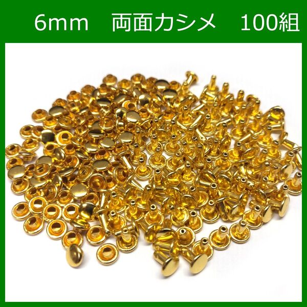 両面カシメ 6mm 足6mm ゴールド 100組 レザークラフト ボタン パーツ 補修 金具 留め具 NTYhm