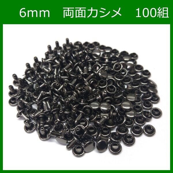 両面カシメ 6mm 足6mm ブラック 100組 レザークラフト ボタン パーツ 補修 金具 留め具 NTYhm