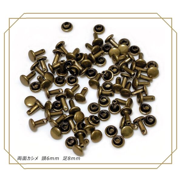 両面カシメ 6mm 足8mm アンティーク 100組 レザークラフト ボタン パーツ 補修 金具 留め具 NTYhm