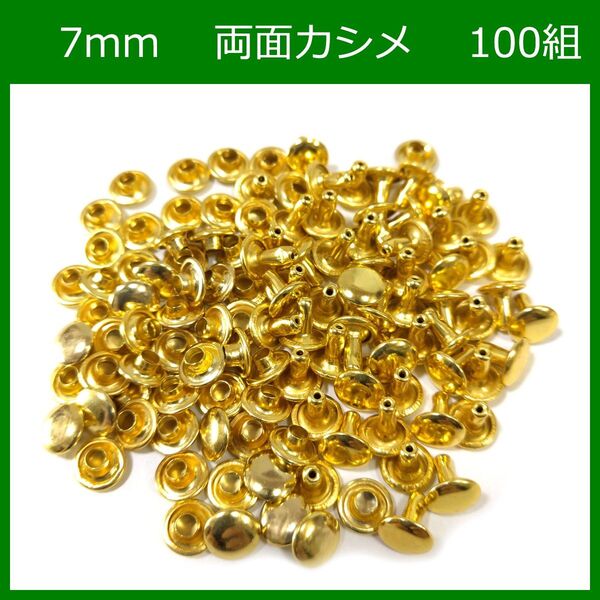 #両面カシメ 7mm 足6mm ゴールド 100組 レザークラフト ハンドメイド ボタン パーツ 補修 金具 留め具 NTYhm