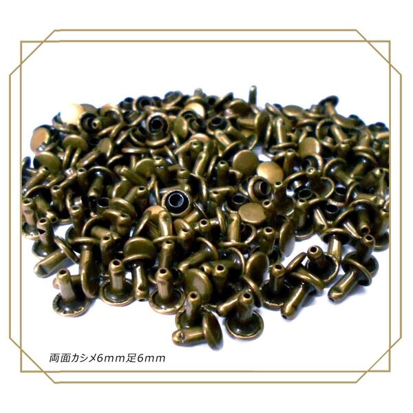 両面カシメ 6mm 足6mm アンティーク 100組 レザークラフト ボタン パーツ 補修 金具 留め具 NTYhm