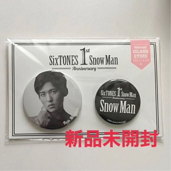 Snow Man 目黒蓮 1st Anniversary 缶バッジセット