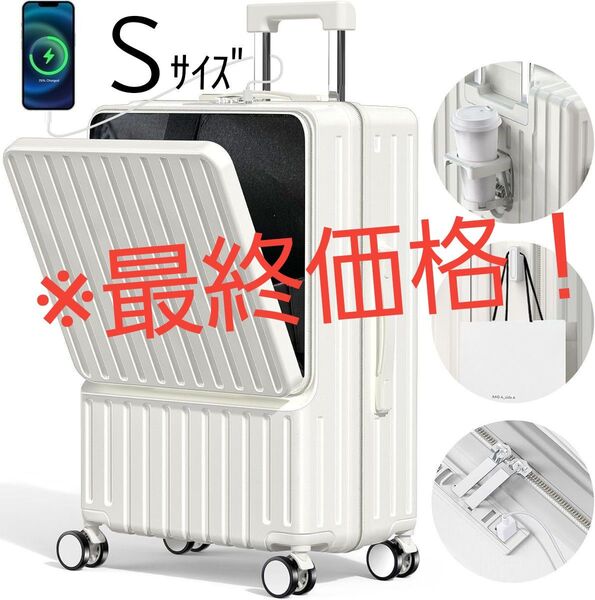 【旅行好きにおすすめ!】S 42L 白 キャリーケース 多機能 カップホルダー付 機内持ち込み フロントオープン USB充電ポート