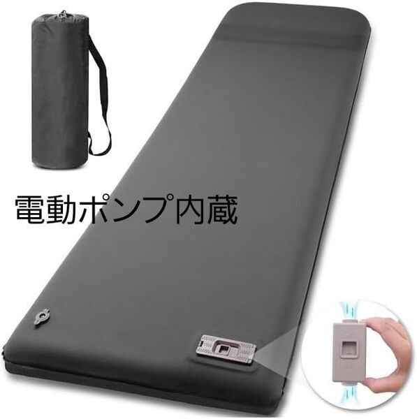 【内蔵電動ポンプでワンタッチ★】 エアーベッド エアーマット R値9.5 グレー シングル キャンプ マット 自動膨張式 未開封