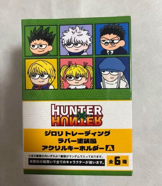 ジロリ ハンターハンター ラバー塗装風キーホルダー コンプセット