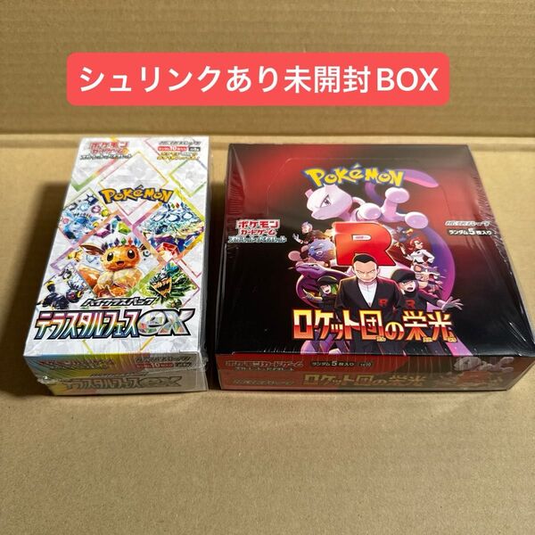 【シュリンク付】②ポケモンカード拡張パック ロケット団の栄光 1BOX とハイクラスパックexテラスタルフェス 1BOX