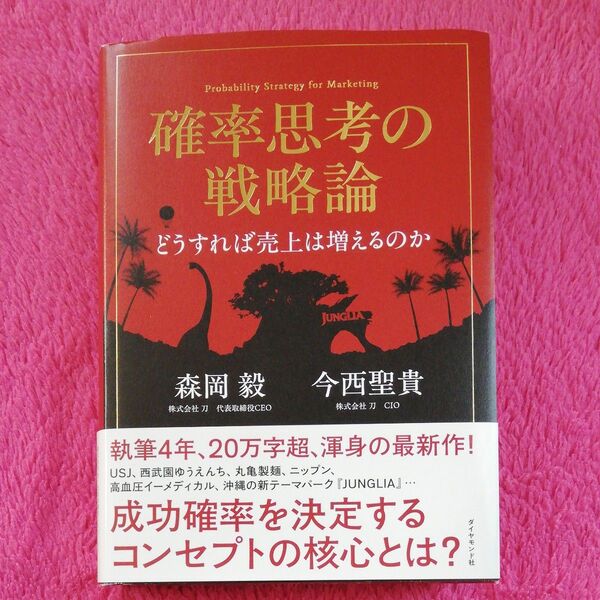 確率思考の戦略論 どうすれば売上は増えるのか 森岡毅/著 今西聖貴/著