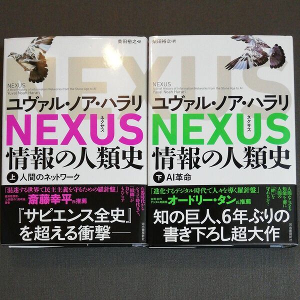 NEXUS 情報の人類史 上・下 ユヴァル・ノア・ハラリ/著 柴田裕之/訳