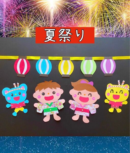 壁面 飾り 7月 8月 幼稚園 保育園 夏祭り