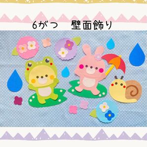 壁面飾り 幼稚園 保育園 4月 5月 梅雨