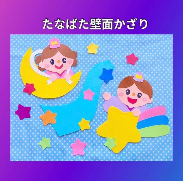壁面飾り 七夕 7月 保育園 幼稚園 壁面 織姫彦星 星