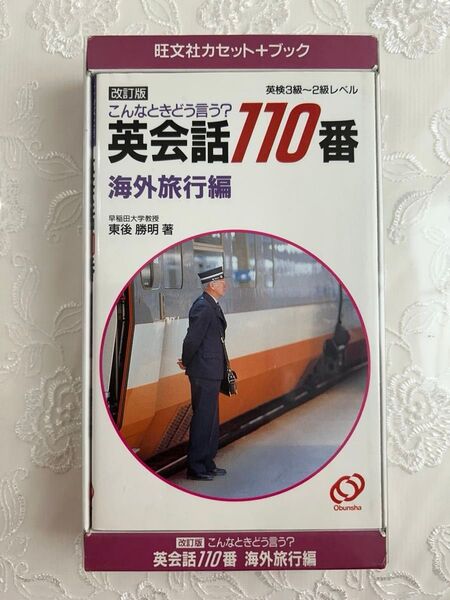 英会話110番 海外旅行編 カセット+ブック 未使用