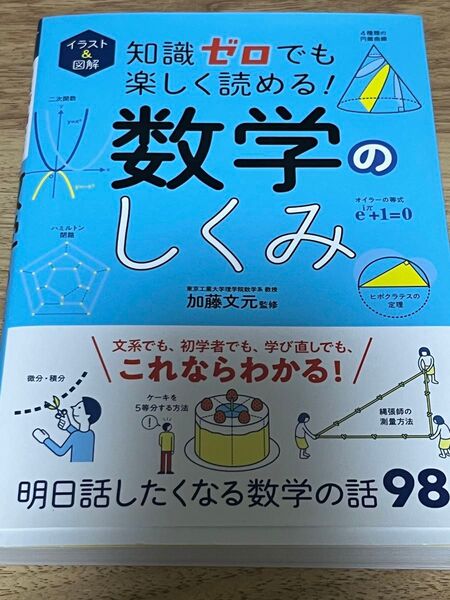 明日話したくなる数学の話98 加藤文元監修