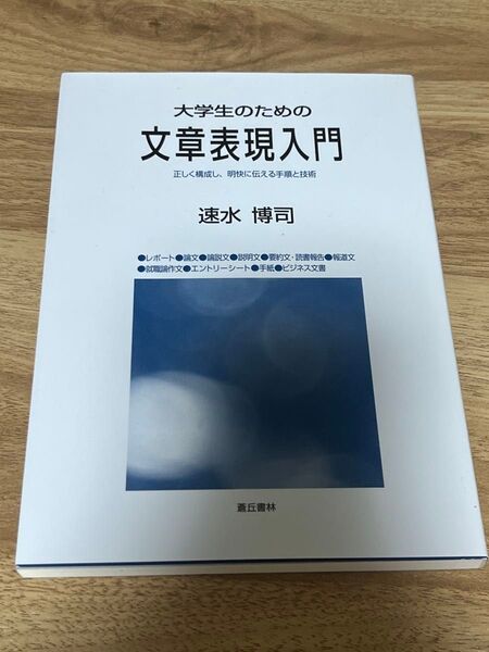 大学生のための文章表現入門 速水博司