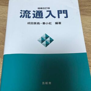 流通入門 増補改訂版 成田景堯/秦小紅 編著 五絃舎