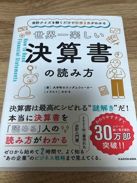 世界一楽しい決算書の読み方 会計入門書