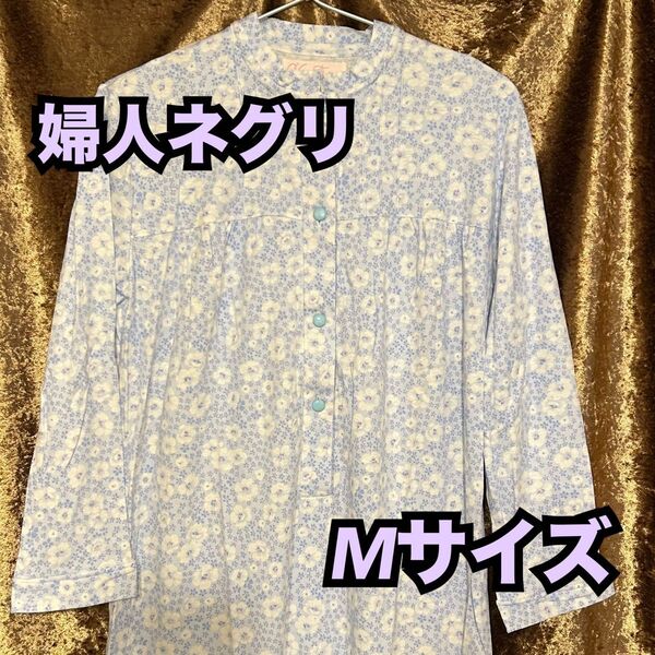 Y21【寝巻き パジャマ】婦人 長袖 ネグリジェ ナイティ ルームウェア M