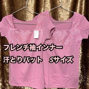 P【下着 肌着 インナー】一流メーカー 汗脇パット フレンチ袖インナー 2枚 S