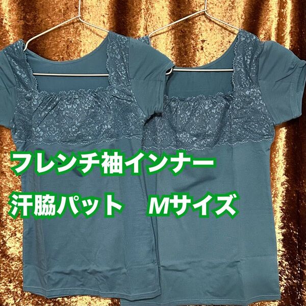 G【下着 肌着 インナー】一流メーカー 汗脇パット フレンチ袖インナー 2枚 M