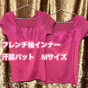 R【下着 肌着 インナー】一流メーカー 汗脇パット フレンチ袖インナー 2枚 M