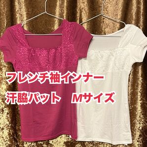 R【下着 肌着 インナー】一流メーカー 汗脇パット フレンチ袖インナー 2枚 M