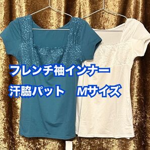 B【下着 肌着 インナー】一流メーカー 汗脇パット フレンチ袖インナー 2枚 M