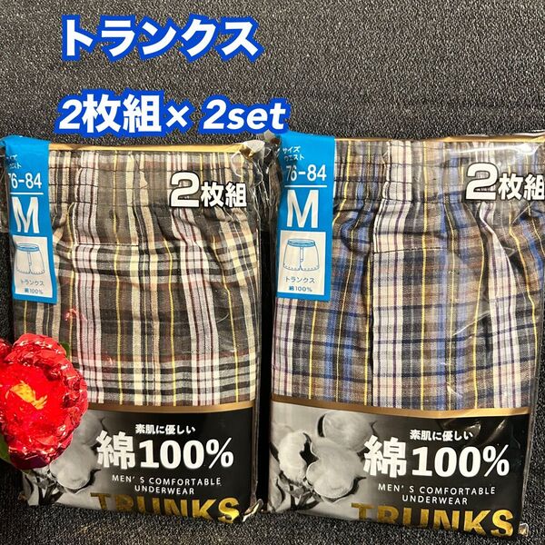 U4【下着 肌着 インナー】メンズ 布帛トランクス 綿100% 2枚組× 2 M