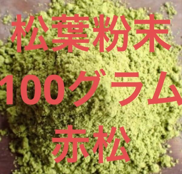赤松野菜 岡山県産 即日発送 即購入可能 無農薬 殺菌済み 粉末松葉 荒めです