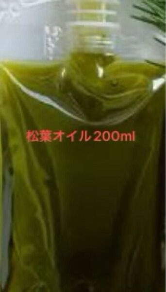 松葉オイル 無農薬赤松 200ml