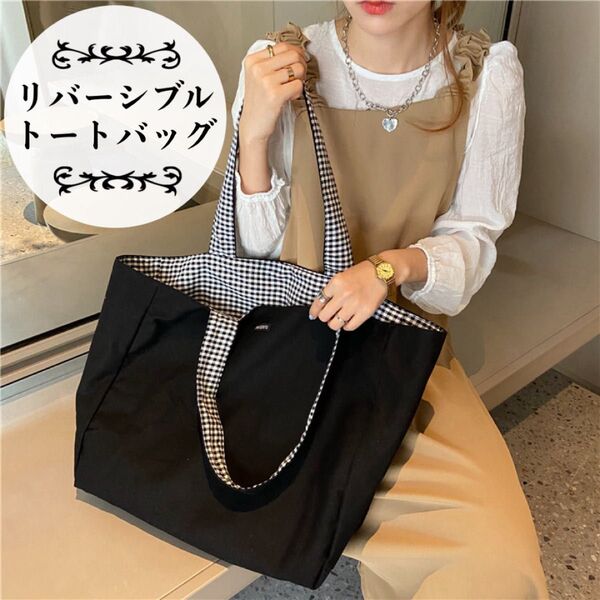 新品 再入荷 大容量リバーシブルトートバッグ ブラック×チェック 黒 エコバッグ 韓国 トートバッグ おしゃれ 人気 未使用