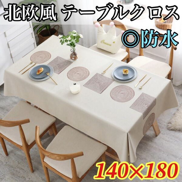 新品 テーブルクロス 大判 撥水 防水 北欧 おしゃれ 韓国 耐熱 140×180 ホワイト ベージュ 人気 未使用