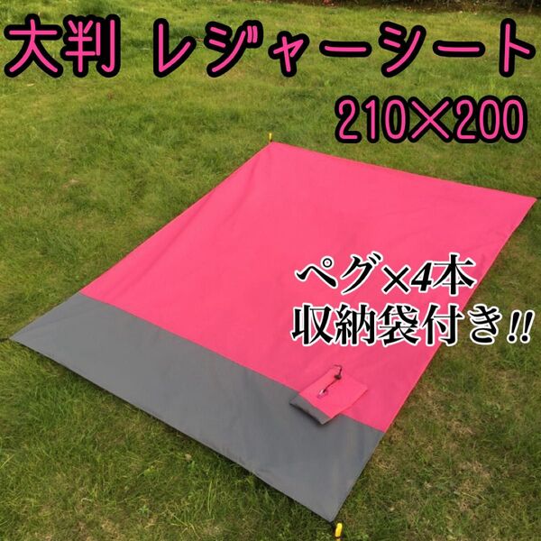 新品 レジャーシート 大判 ピンク 200×210 防水ビーチマット 薄型 軽量 袋付 軽量 ペグ おしゃれ 人気 未使用