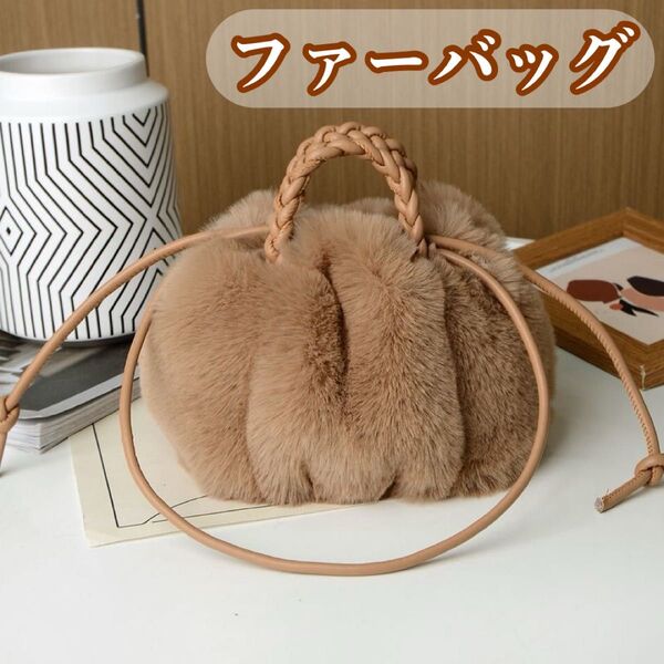 新品 ブラウン ファーハンドバッグ ショルダーバッグ ふわふわ かわいい 軽い おしゃれ ハンドバッグ もこもこ 2way 人気