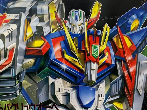 DX バクリュウオー 当時物
