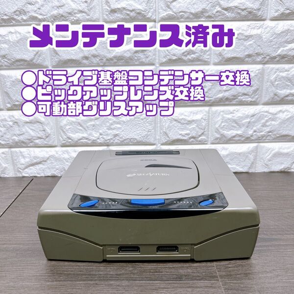 【メンテナンス】セガサターン 本体のみ
